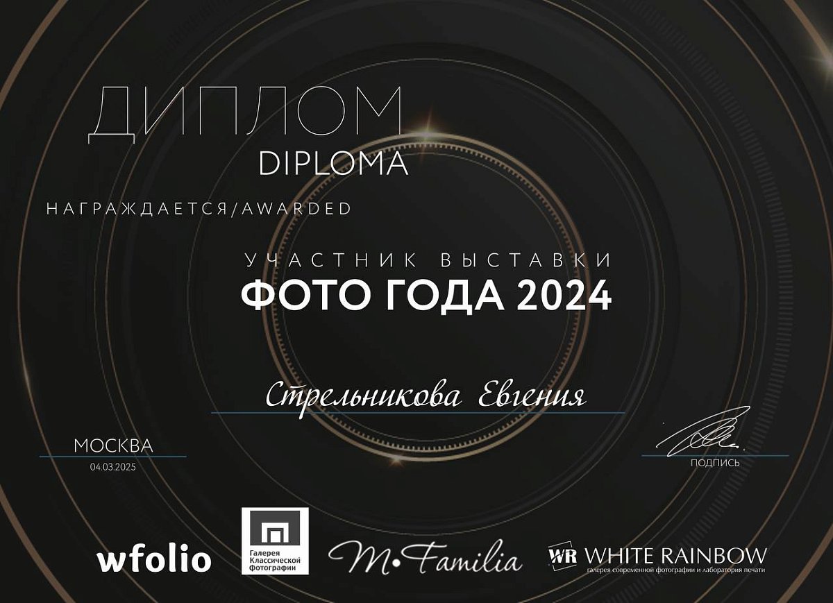 Выставка ФОТО ГОДА, март 2025, г. Москва (Галерея классической фотографии)